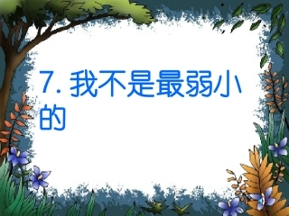 我不是最弱小的课件[1]