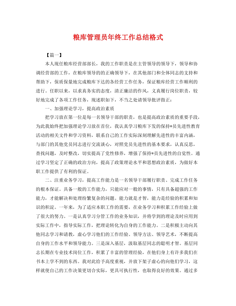 粮库管理员年终工作总结格式 _第1页