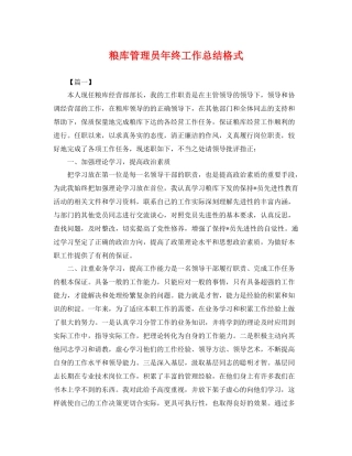粮库管理员年终工作总结格式 