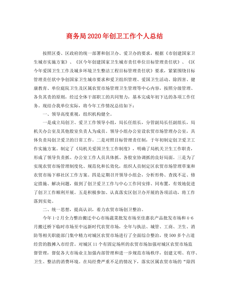 商务局2020年创卫工作个人总结 _第1页