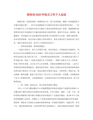商务局2020年创卫工作个人总结 