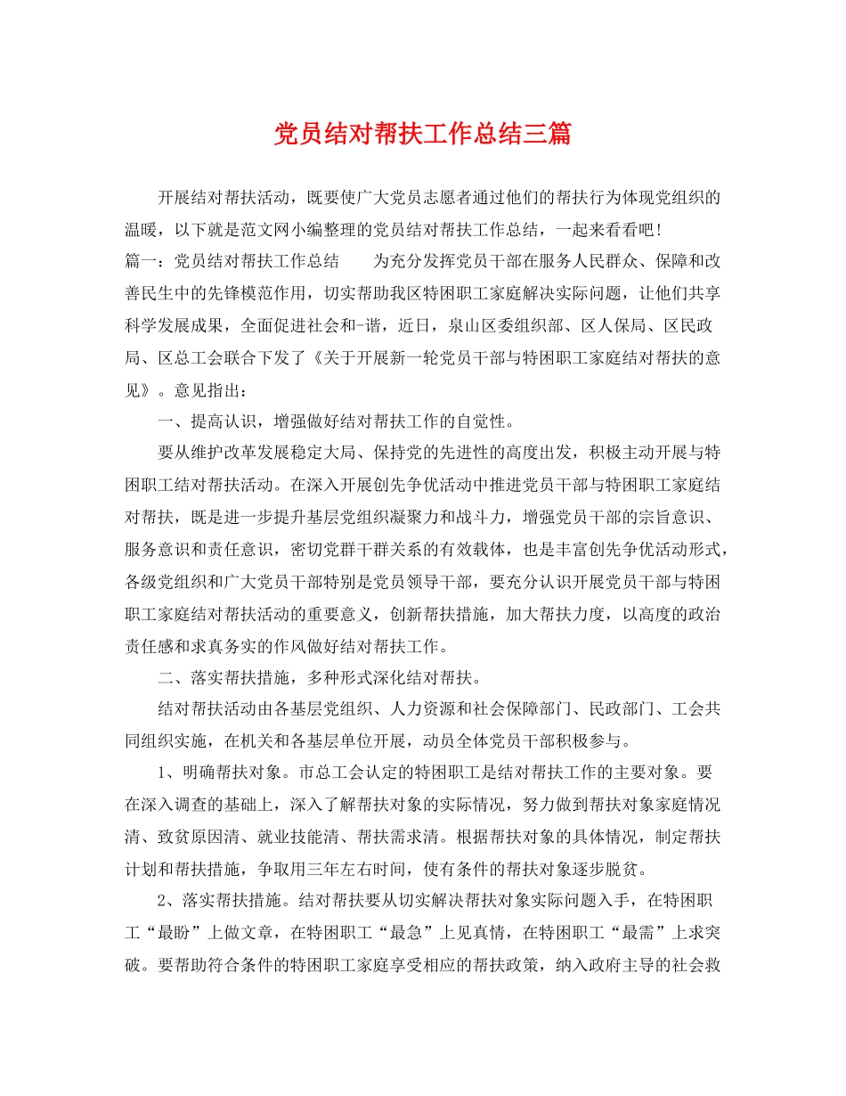 党员结对帮扶工作总结三篇 _第1页