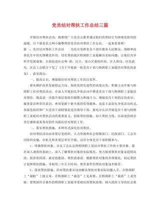 党员结对帮扶工作总结三篇 