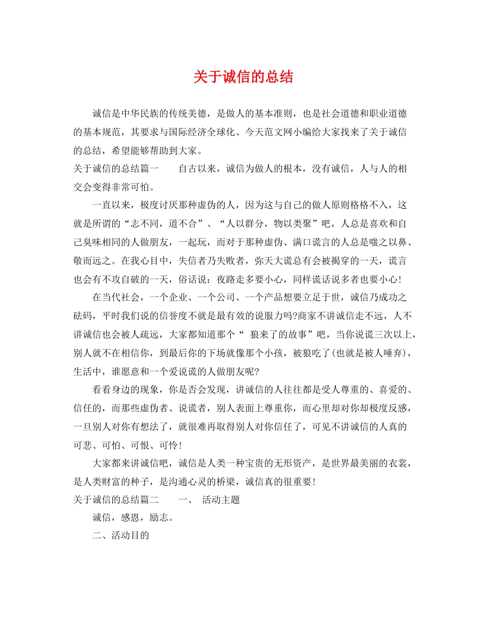 关于诚信的总结 _第1页