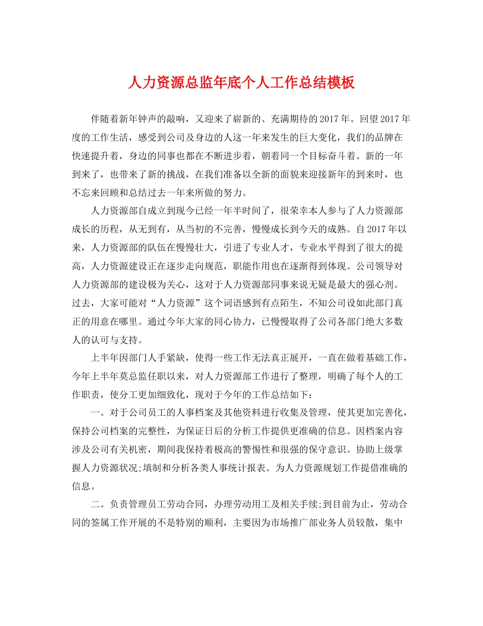 人力资源总监年底个人工作总结模板 _第1页