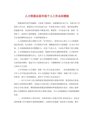 人力资源总监年底个人工作总结模板 