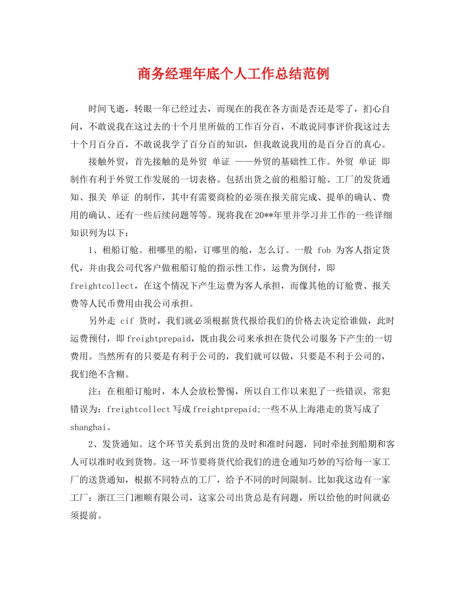 商务经理年底个人工作总结范例 _第1页