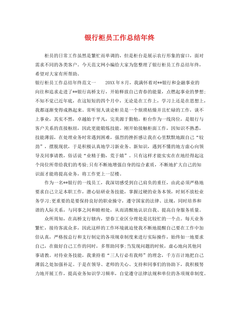 银行柜员工作总结年终 _第1页