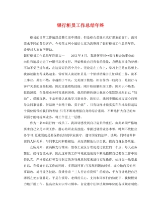 银行柜员工作总结年终 