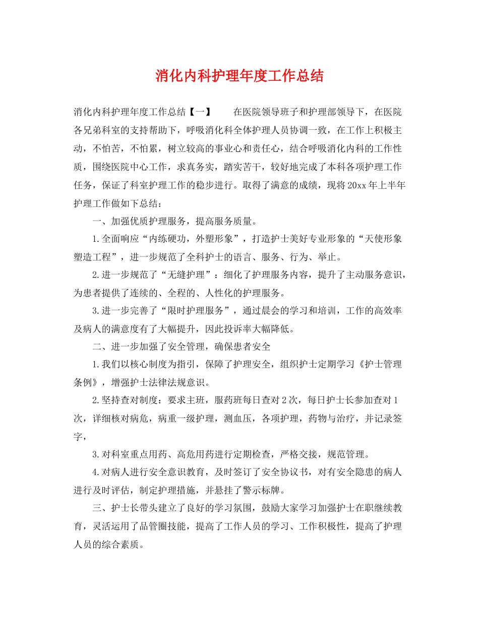 消化内科护理年度工作总结 _第1页