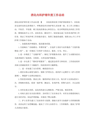 消化内科护理年度工作总结 