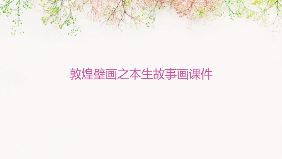 敦煌壁画之本生故事画课件_第1页