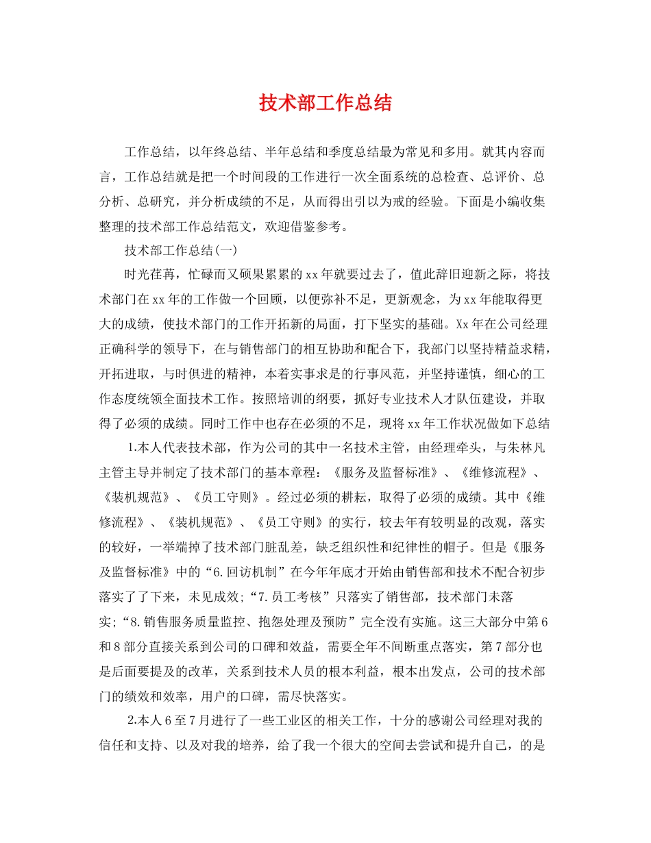 技术部工作总结 _第1页