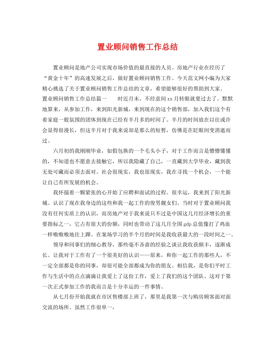 置业顾问销售工作总结 _第1页