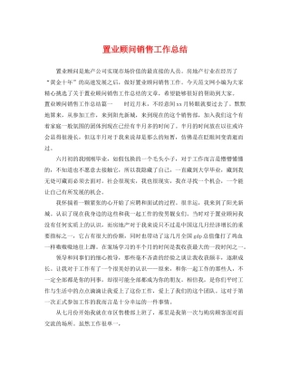 置业顾问销售工作总结 