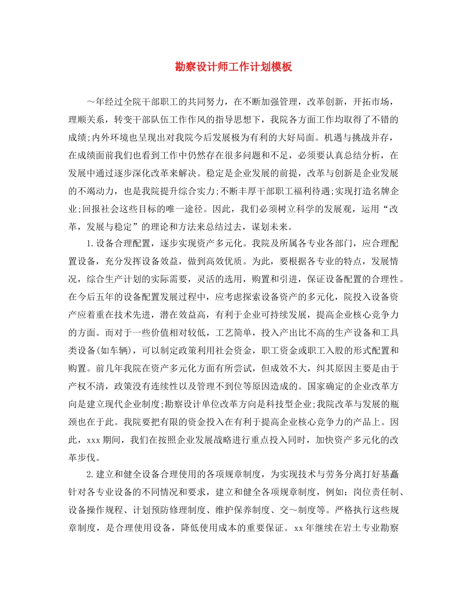 勘察设计师工作计划模板 _第1页