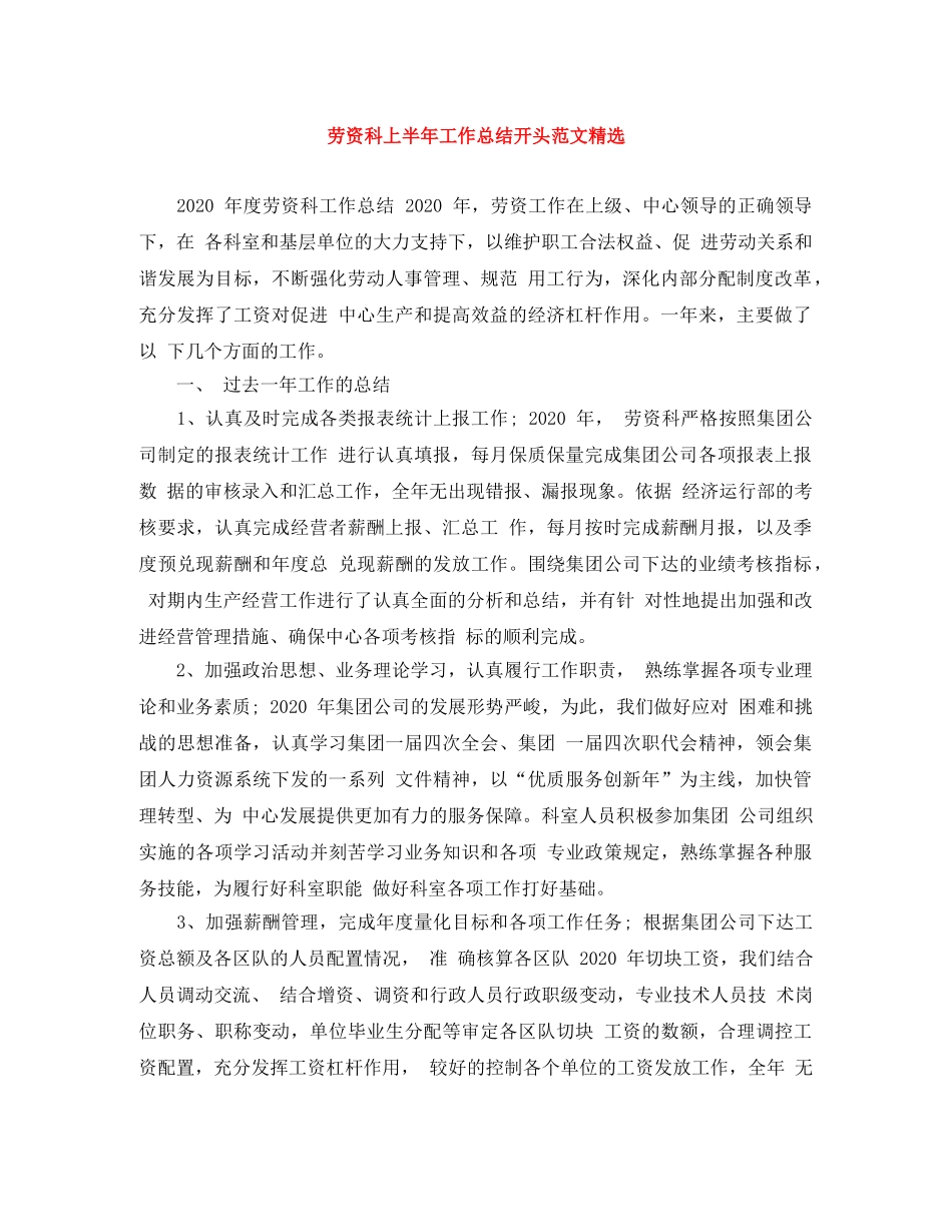 劳资科上半年工作总结开头范文精选 _第1页
