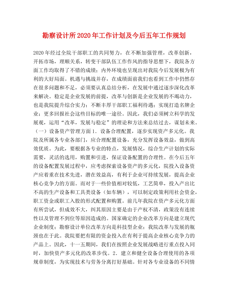 勘察设计所2020年工作计划及今后五年工作规划 _第1页