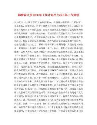 勘察设计所2020年工作计划及今后五年工作规划 