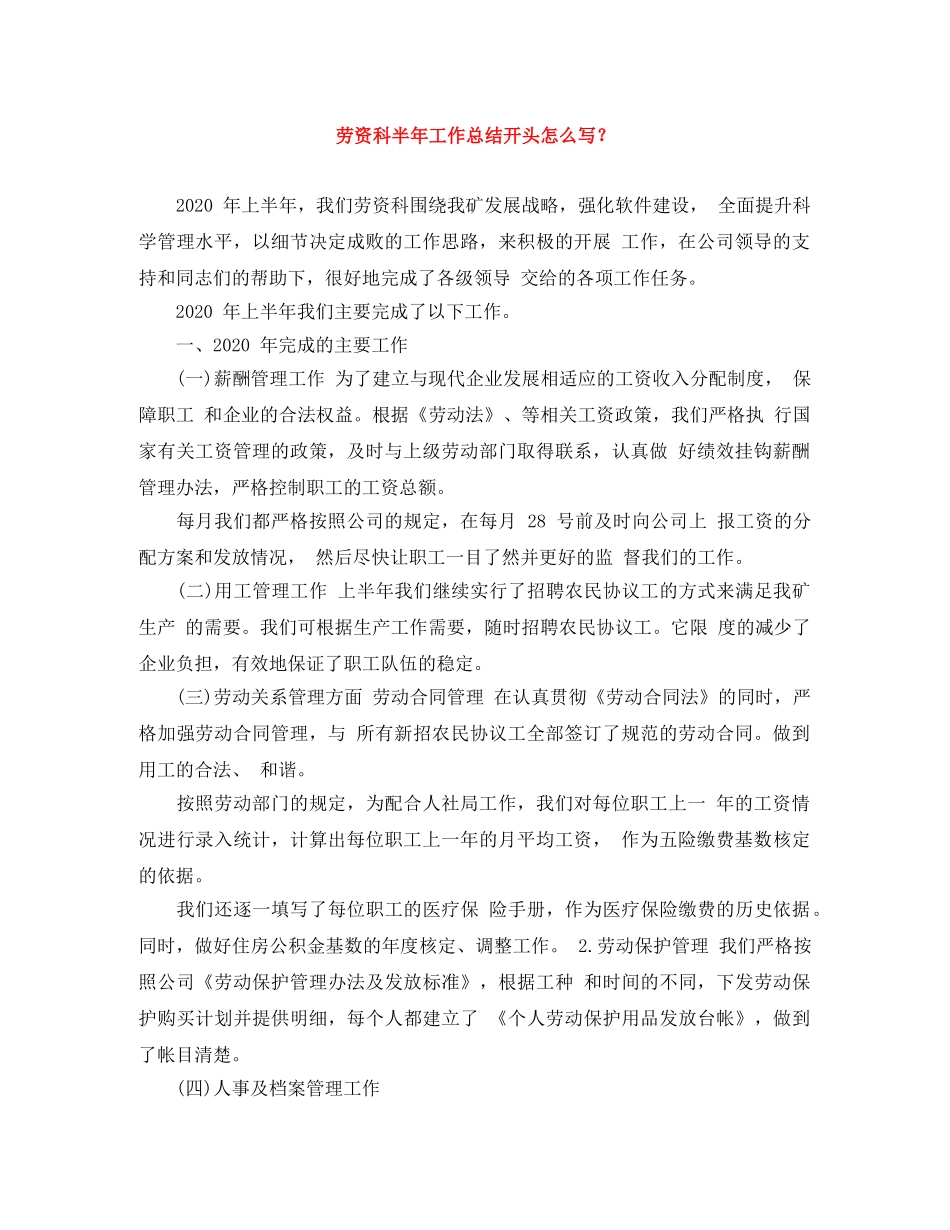劳资科半年工作总结开头怎么写？ _第1页