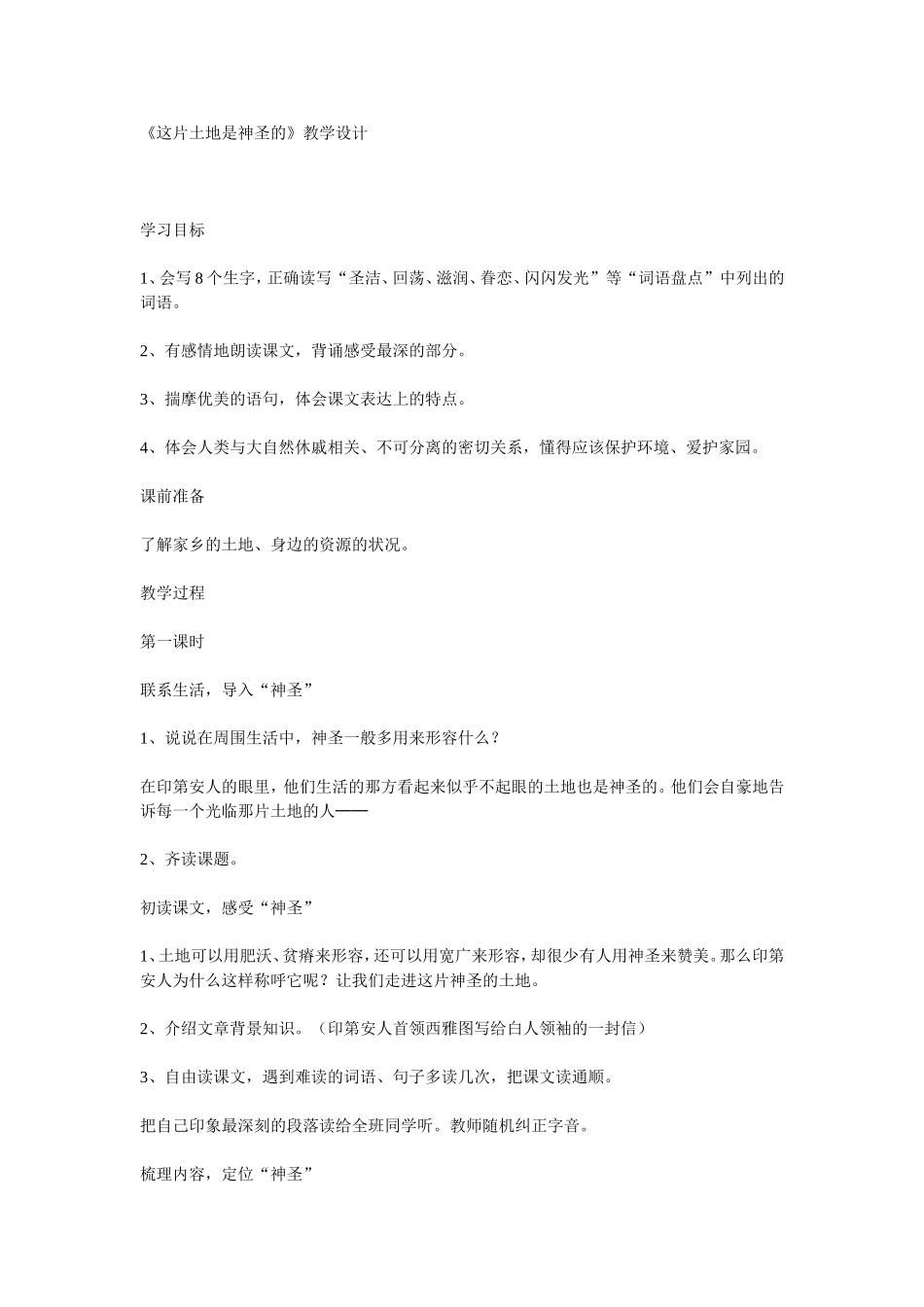 《这片土地是神圣的》教学设计_第1页