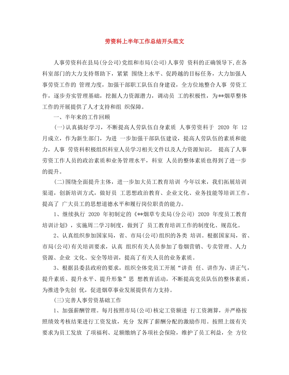 劳资科上半年工作总结开头范文 _第1页