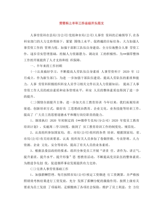 劳资科上半年工作总结开头范文 