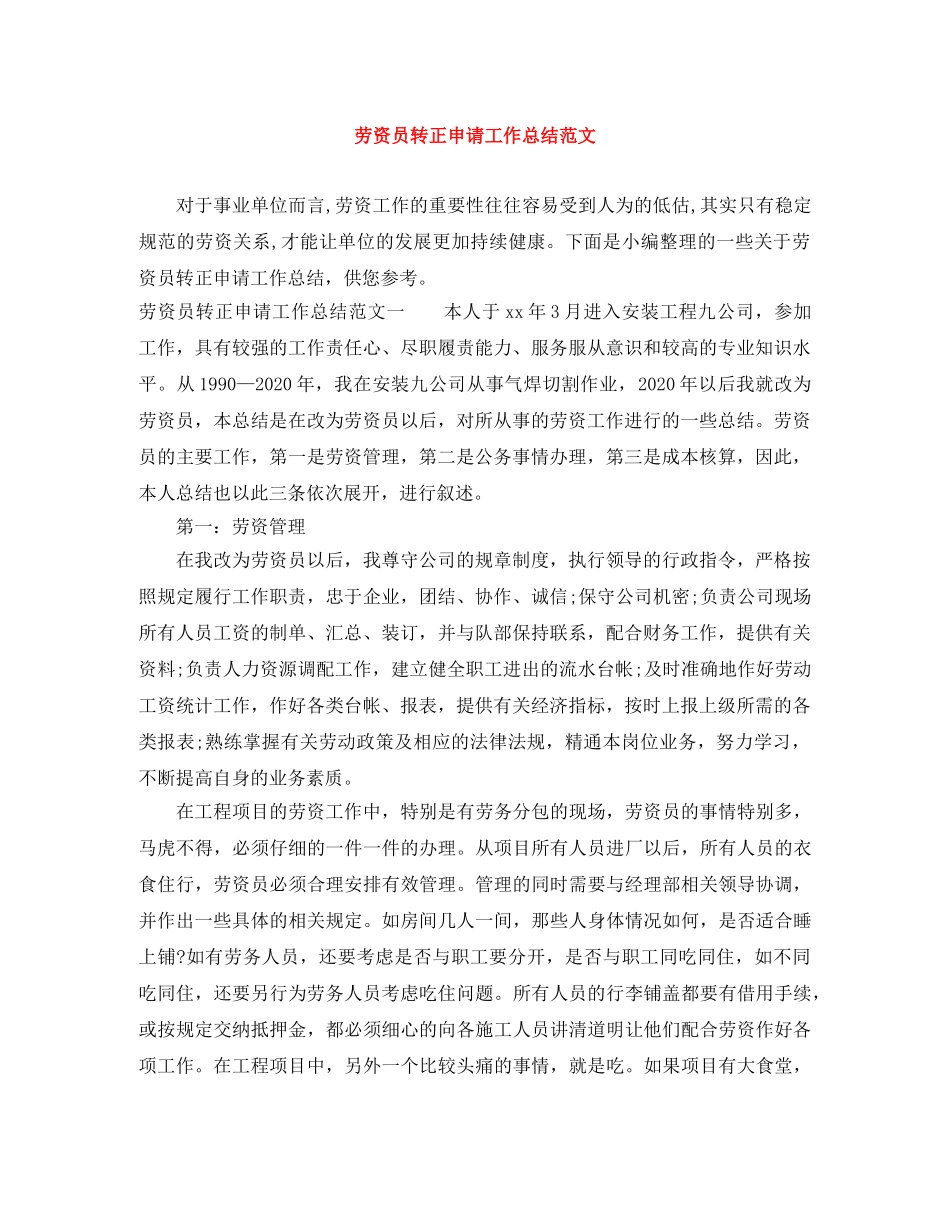劳资员转正申请工作总结范文 _第1页