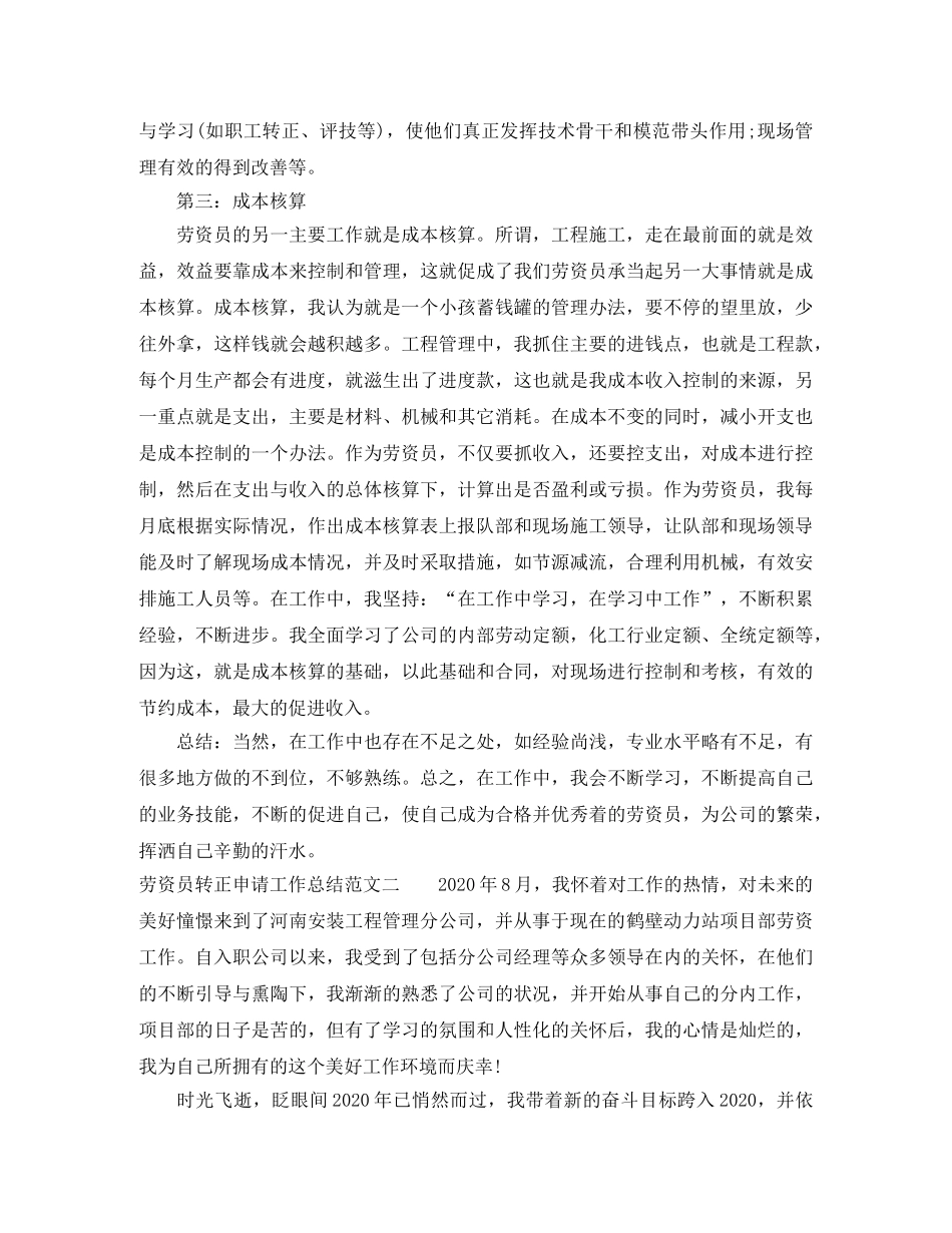 劳资员转正申请工作总结范文 _第3页
