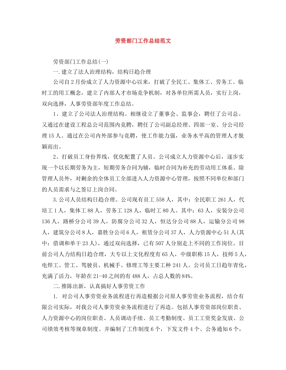 劳资部门工作总结范文 _第1页