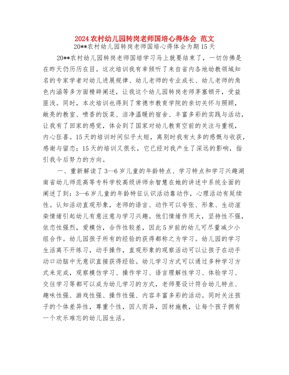2024六一儿童节联欢会演讲稿与2024农村幼儿园转岗教师国培心得体会-范文汇编_第2页