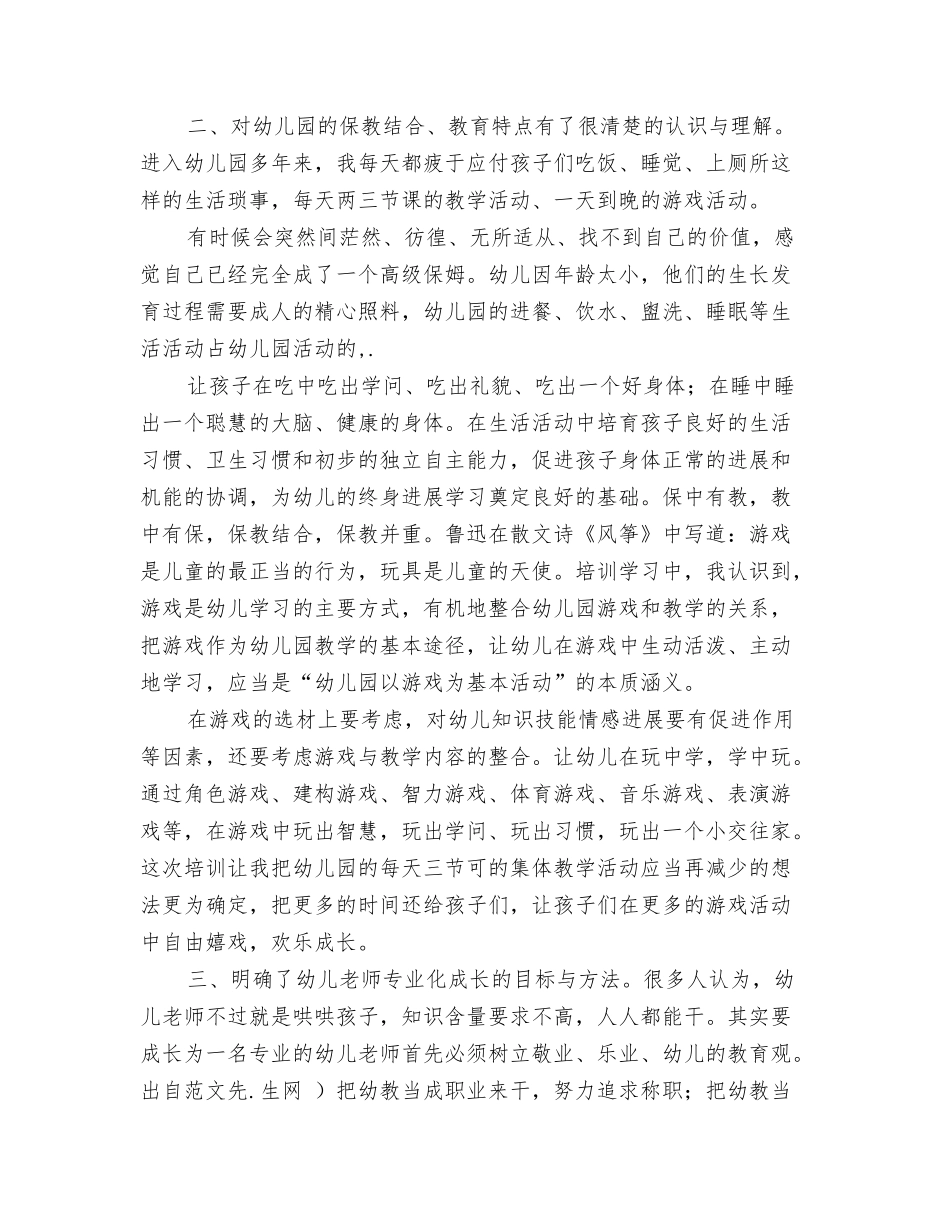 2024六一儿童节联欢会演讲稿与2024农村幼儿园转岗教师国培心得体会-范文汇编_第3页