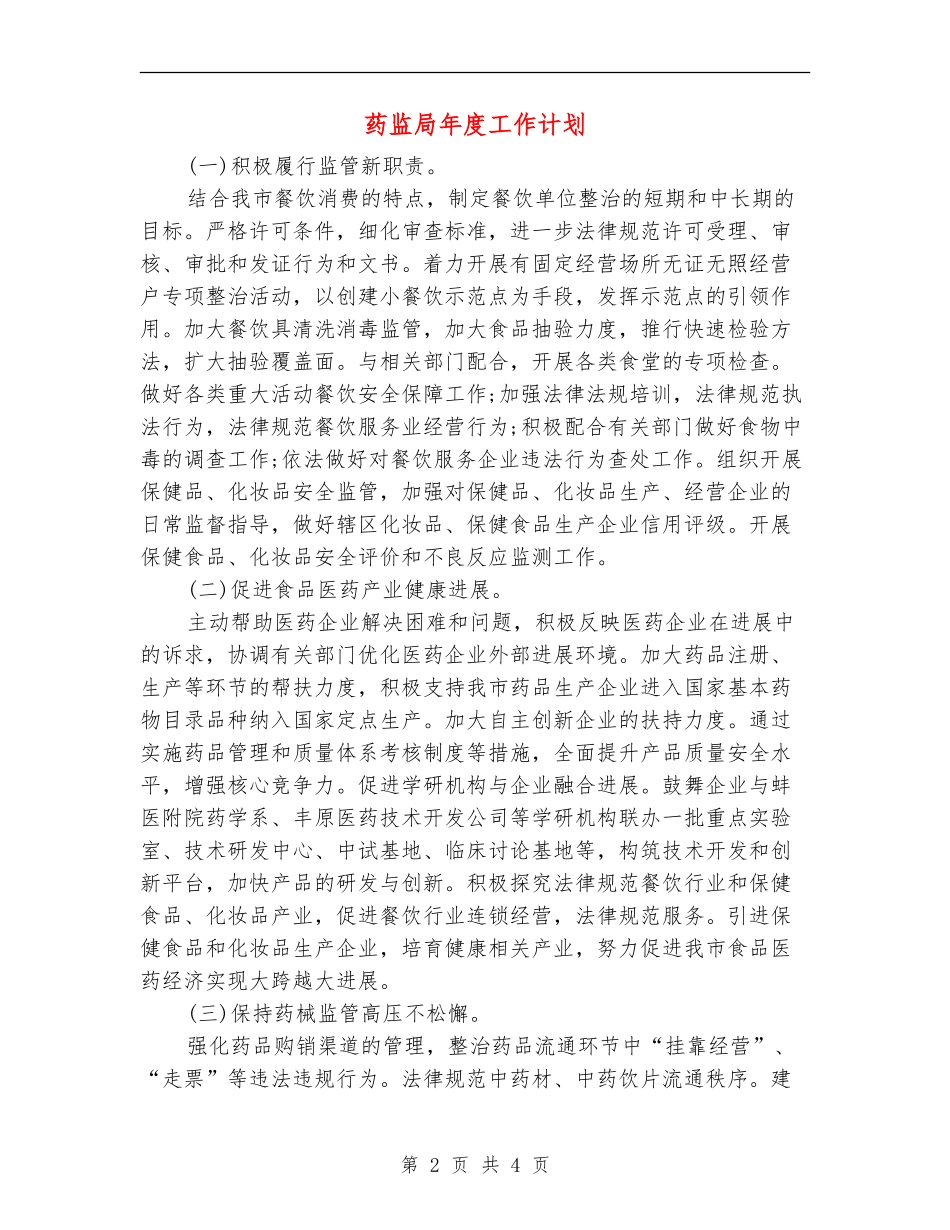 药监局年度工作计划_第2页
