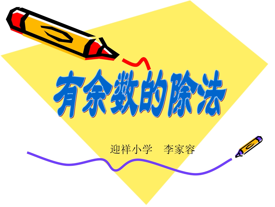 有余数的除法课件(小学数学三年级上册课件)_第1页