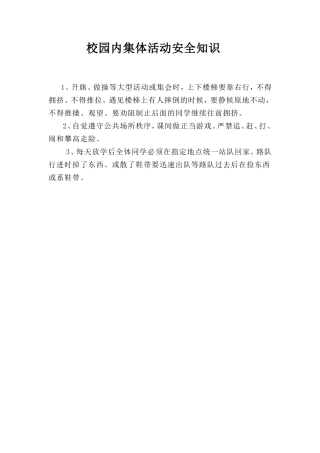 校园集体活动安全