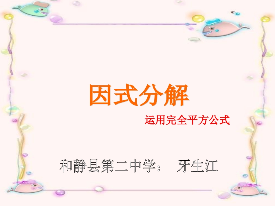 因式分解公式法2_第1页