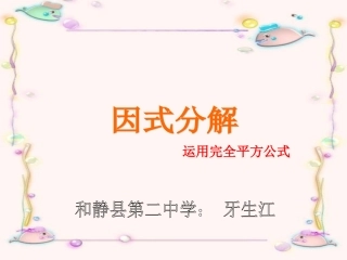 因式分解公式法2