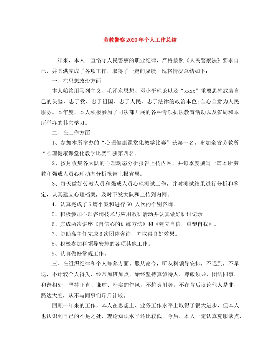 劳教警察2020年个人工作总结 _第1页