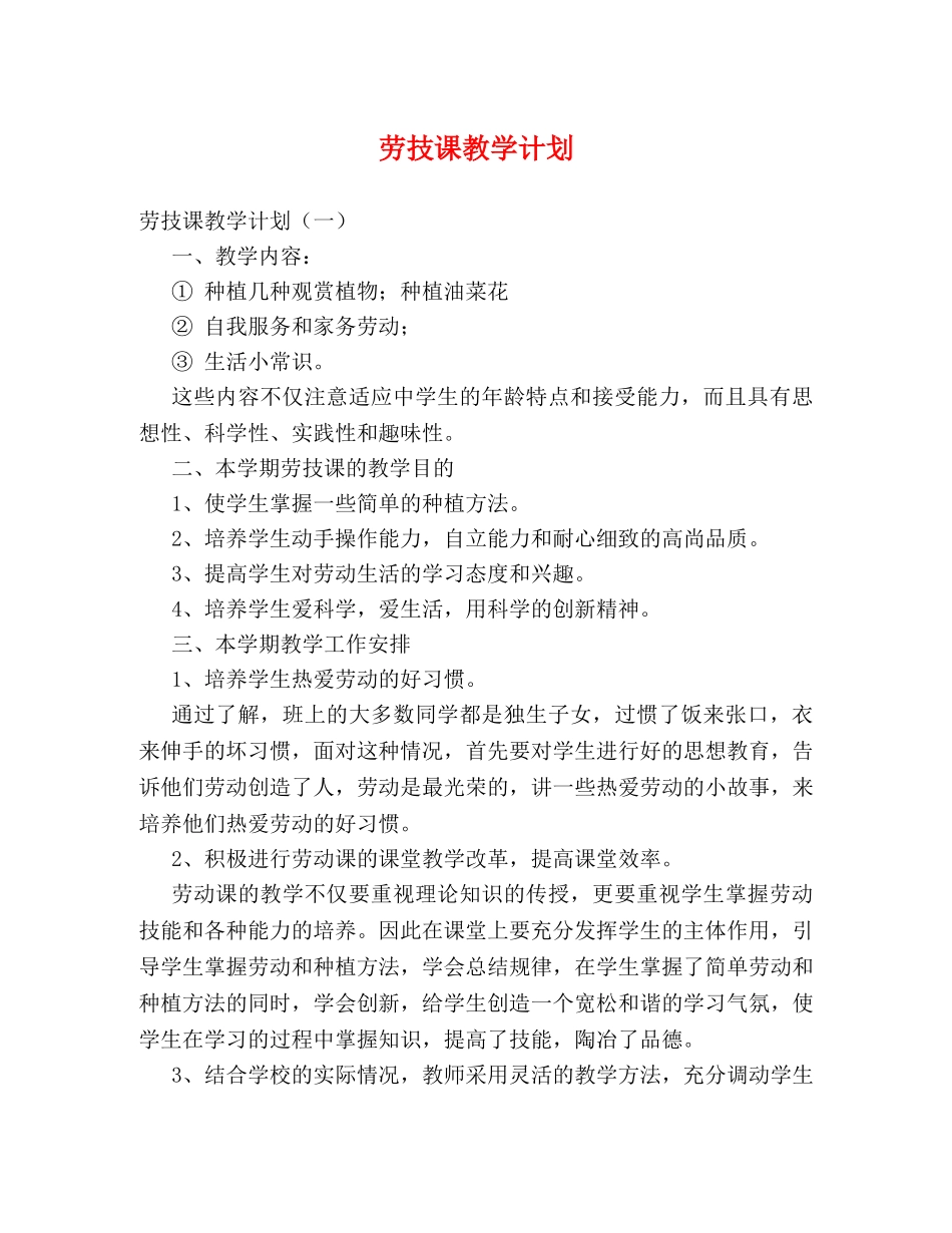 劳技课教学计划 _第1页
