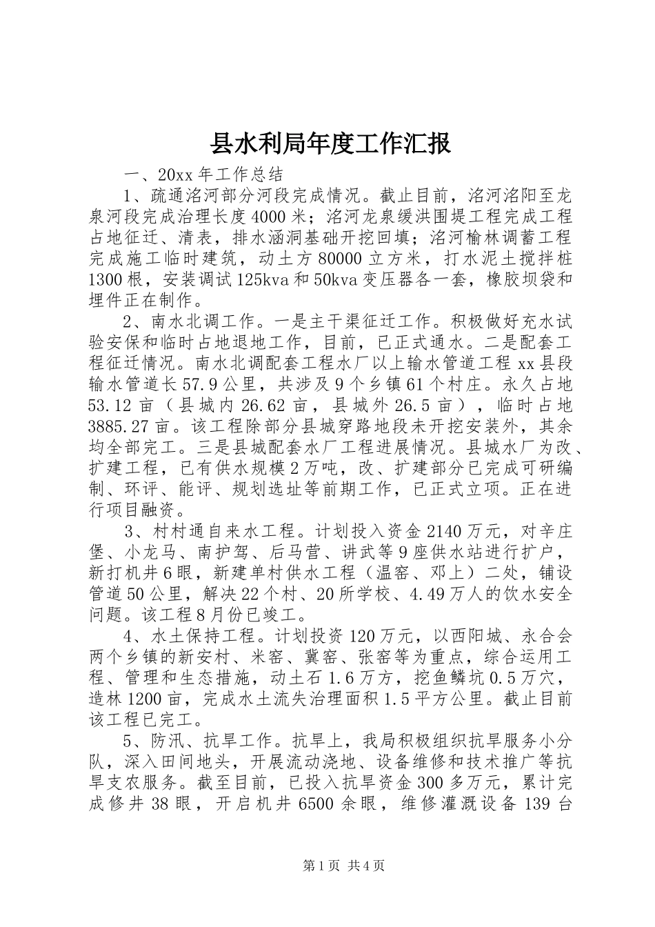 县水利局年度工作汇报_第1页