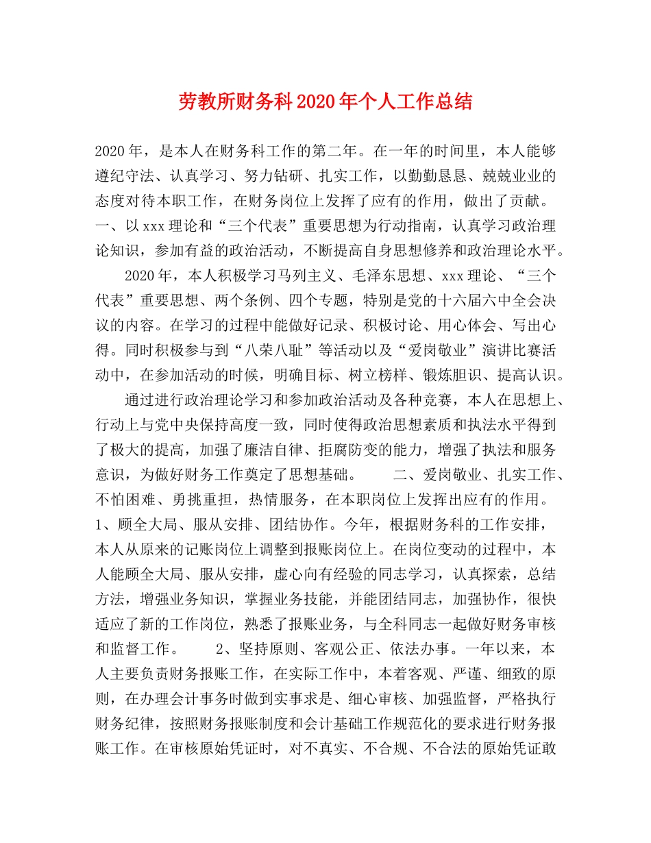 劳教所财务科2020年个人工作总结 _第1页