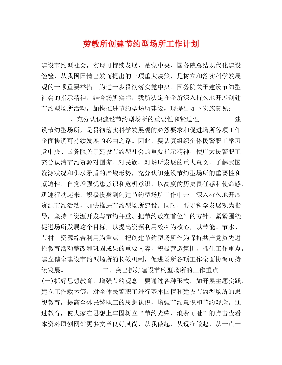 劳教所创建节约型场所工作计划 _第1页