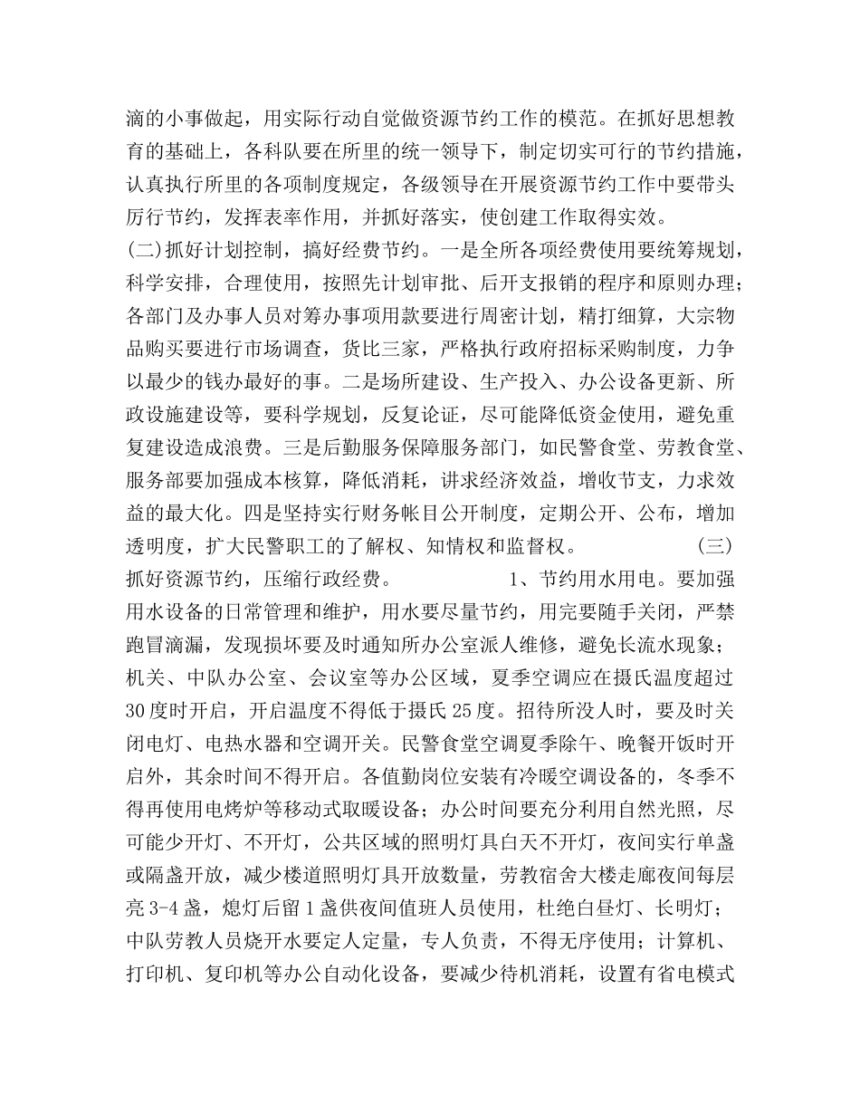 劳教所创建节约型场所工作计划 _第2页