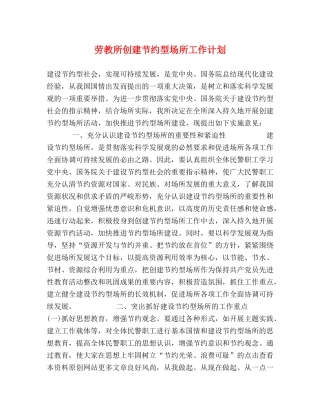 劳教所创建节约型场所工作计划 