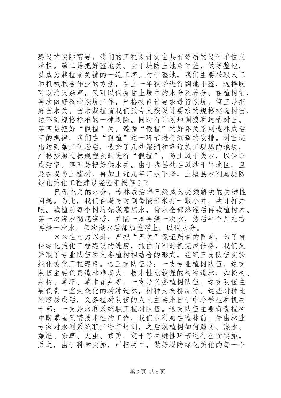 县水利局堤防绿化美化工程建设经验汇报_第3页