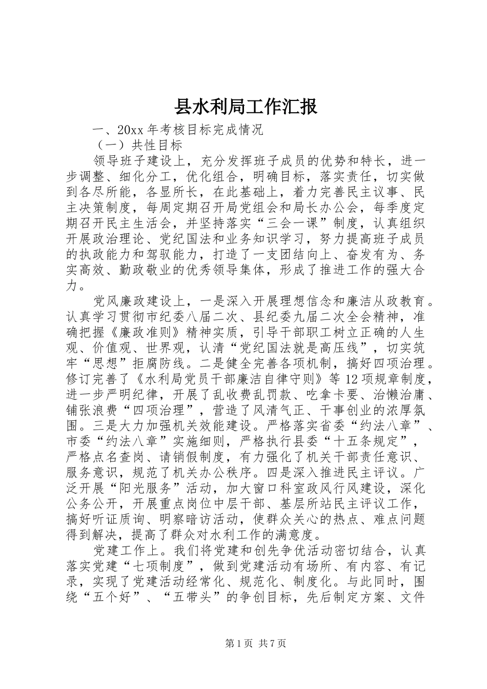 县水利局工作汇报_第1页
