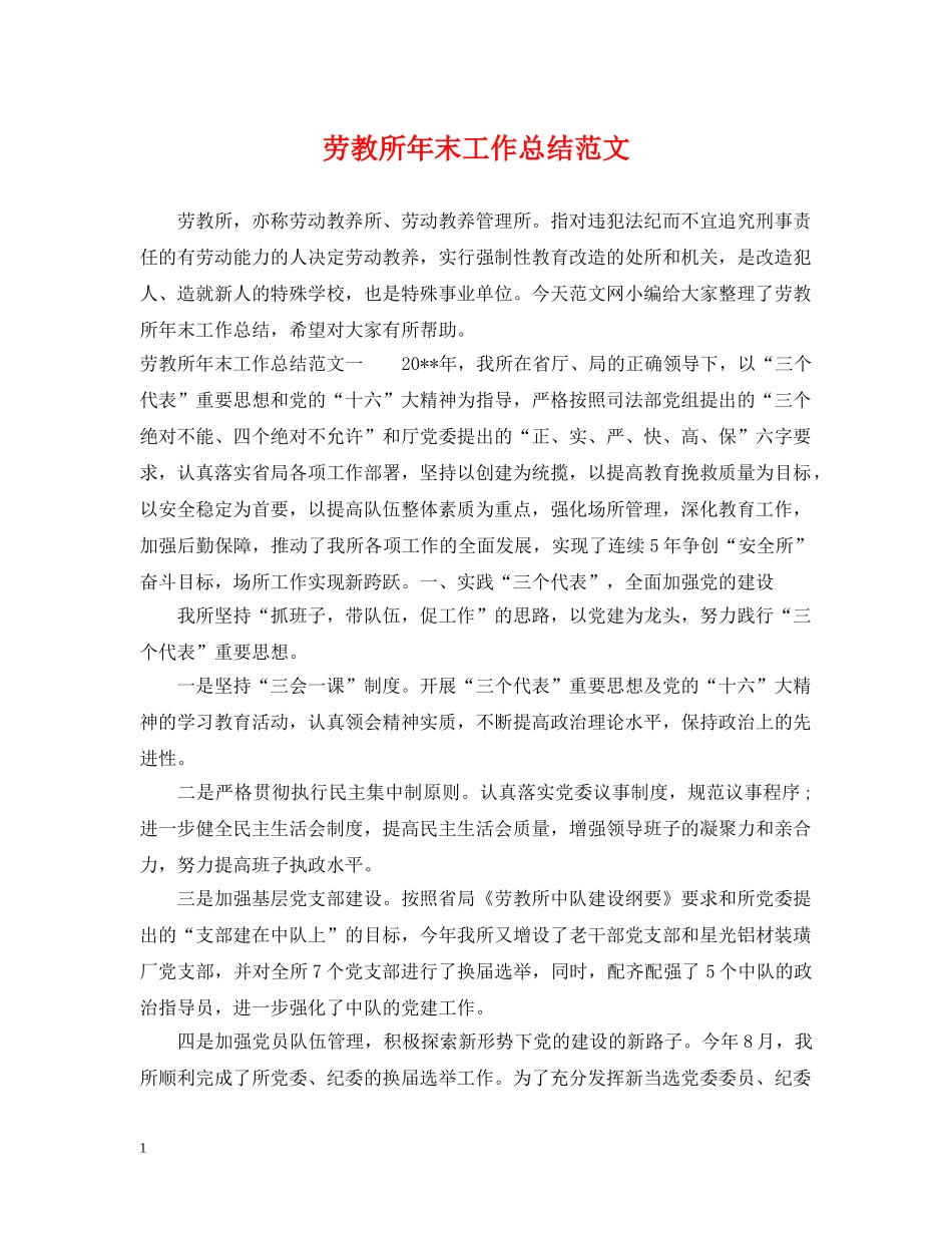 劳教所年末工作总结范文 _第1页