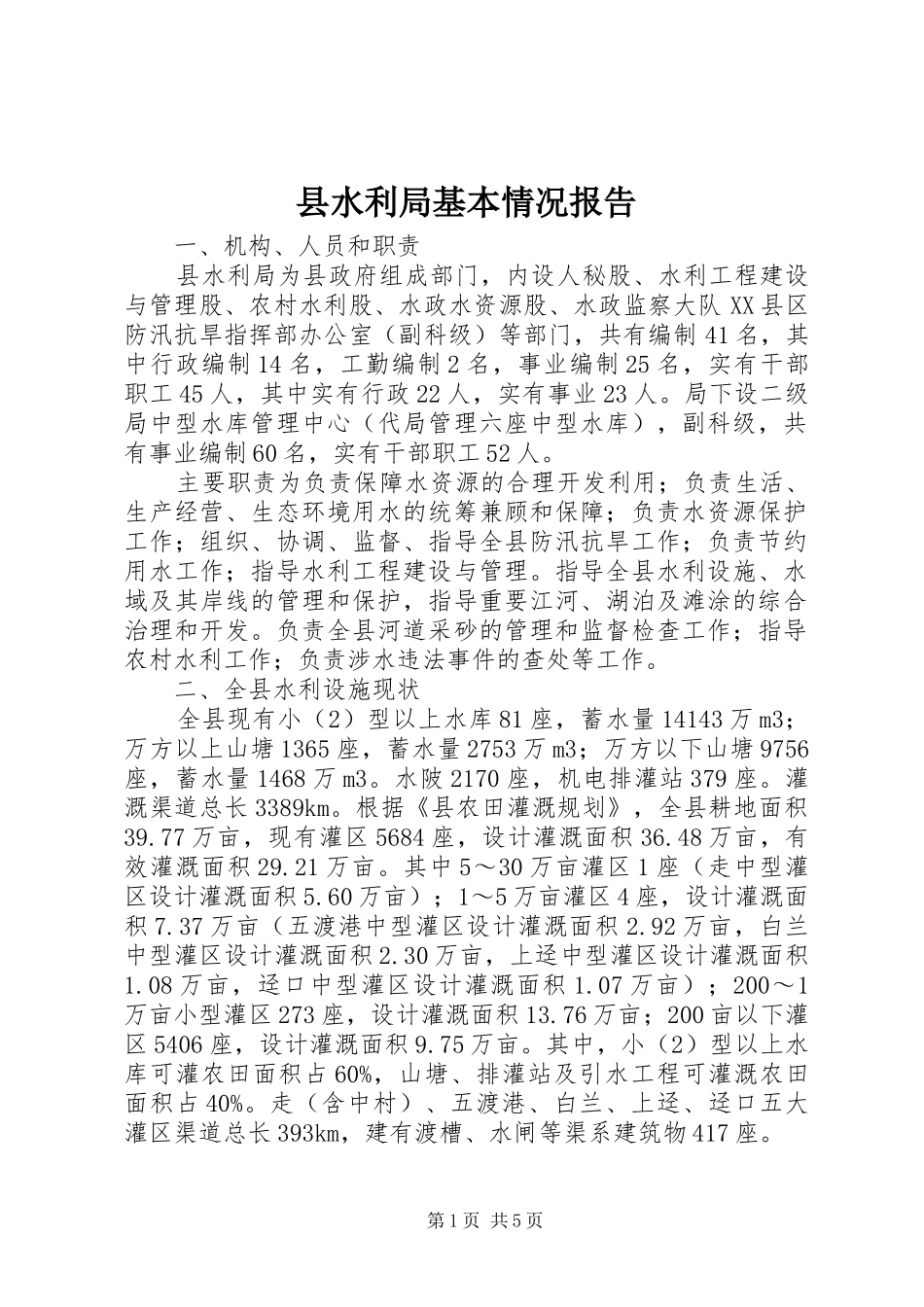 县水利局基本情况报告_第1页