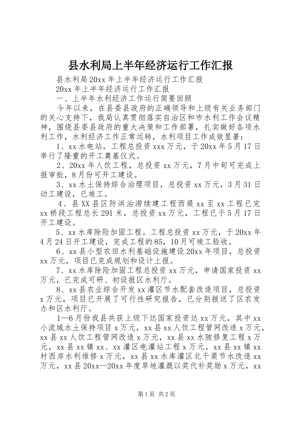 县水利局上半年经济运行工作汇报_第1页