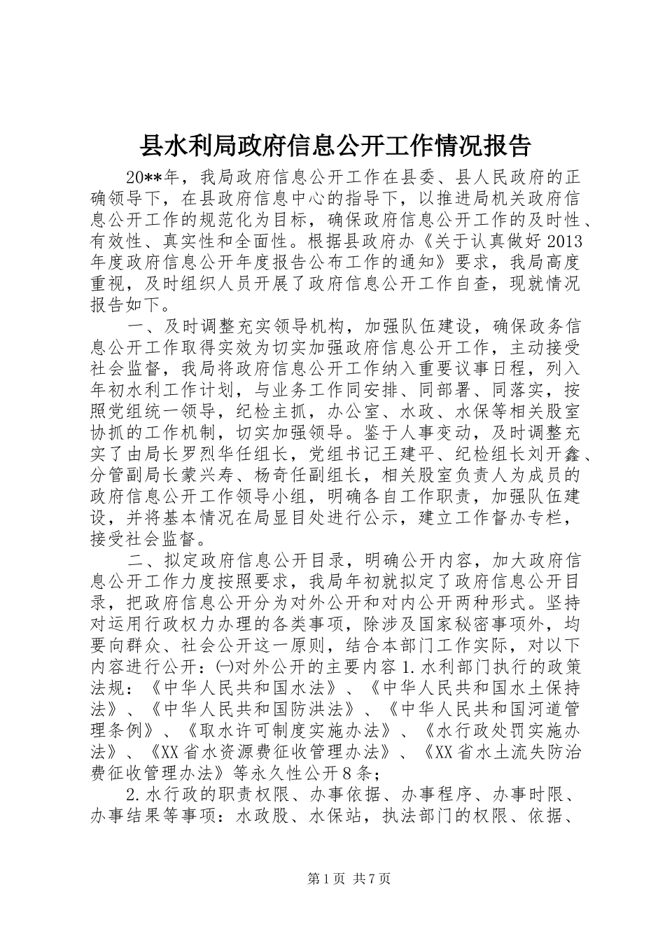 县水利局政府信息公开工作情况报告_第1页